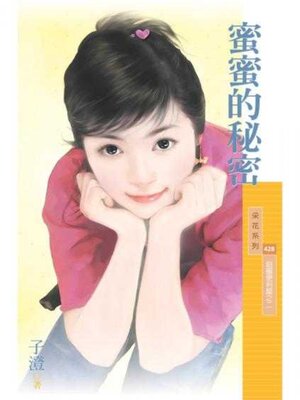 cover image of 蜜蜜的秘密【甜蜜便利屋之二】
